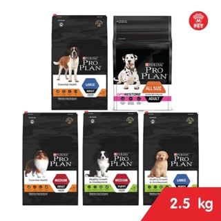 Proplan อาหารสุนัขแบบเม็ด ขนาด 2.5 kg.