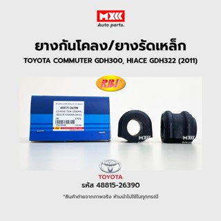 RBI ยางกันโคลง Toyota COMMUTER, MAJESTY 2019 (GDH300), HIACE 2019 (GDH322) รหัสแท้ 48815-26390