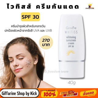 [ส่งฟรี] ครีมกันแดดหน้า พร้อมบำรุง ไวทิสส์ ไวท์เทนนิ่ง กิฟฟารีน Whitiss Whitening Sunscreen Cream Giffarine SPF30