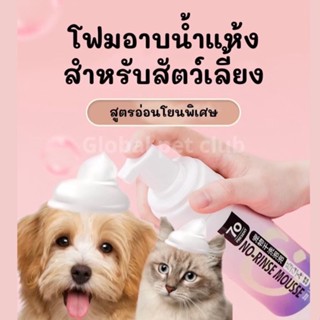 โฟมอาบน้ำแห้ง แชมพูอาบน้ำแห้ง สำหรับหมาแมวและสัตว์เลี้ยง  สูตรอ่อนโยน ขนสวย ไม่มีสารตกค้าง