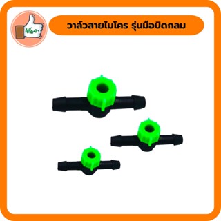 วาล์วสายไมโคร รุ่นมือบิดกลม ใช้สำหรับหรี่น้ำ วาล์วสายไมโครคุณภาพดี ราคาส่ง (แพ็ค 10 ตัว/50 ตัว)