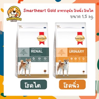 [🔥ลดล้างสต๊อก] [1.5KG] SmartHeart Gold อาหารเม็ด สำหรับสุนัข ป่วย Renal โรคไต Urinary โรคนิ่ว 1.5 กิโลกรัม