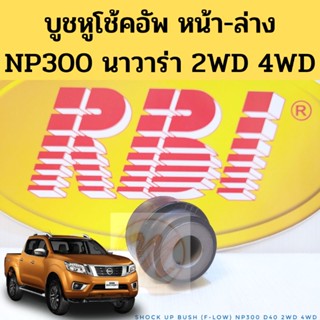 บูชหูโช้คอัพ หน้า NAVARA D40 NP300 2WD 4WD ล่าง / บู้ชหูโช๊ค หน้า ล่าง NP300 2WD 4WD นาวาร่า บูธหูโชค Nissan นาวาร่า RBI