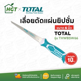 Total เลื่อยตัดแผ่นยิปซั่ม / เลื่อยตัดฝ้า ขนาด 6 นิ้ว (150 มม.) รุ่น THWBSW66 - รุ่นงานหนัก