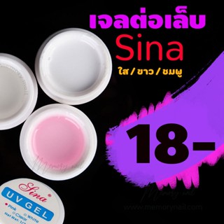 (( เจลต่อเล็บ SINA )) เจลต่อเล็บ Hard Gel ต่อเล็บขึ้นฟอร์ม 15ml ตัวเลือก3สี ขาว / ใส / ชมพู