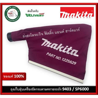 Makita Dust Bag Assembly for 9403 SP6000 รหัส 122562-9 ถุงเก็บฝุ่น ของแท้