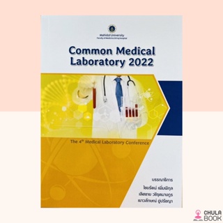 (ศูนย์หนังสือจุฬาฯ) COMMON MEDICAL LABORATORY 2022 (9786164437210)