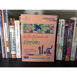 หนังสือมือสอง แบบเสริมประสบการณ์ ภาษาไทย ป.4 ผู้เขียน อาจารย์อัญชลี อรชร และอาจารย์สุพัตรา ชาญโลหะ