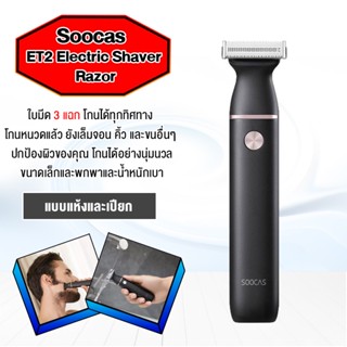 Souche ET2 Electric Shaver -เครื่องโกนหนวดไฟฟ้า