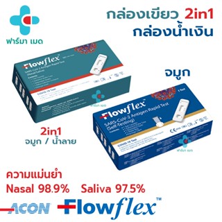 Lotใหม่ล่าสุด EXP12/24 ✅ Flowflex 2in1 เขียว จมูก &amp; น้ำลาย / 1:1 น้ำเงิน จมูก 1 เทส ของแท้จากบริษัทนำเข้า