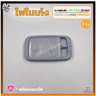 ไฟในเก๋ง ไฟเพดาน TOYOTA VIGO / FORTUNER / TIGER D4D / ALTIS / VIOS / COROLLA (โตโยต้า วีโก้,ฟอร์จูนเนอร์,ดีโฟร์ดี,อัลติส