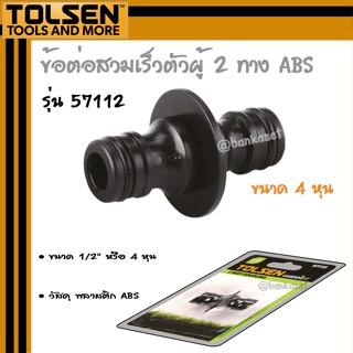 TOLSEN ข้อต่อสวมเร็วตัวผู้ 2 ทาง ABS รุ่น 57112 ขนาด 1/2" [2 Way coupling]