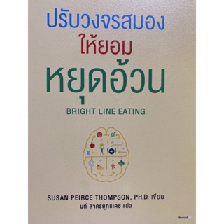 9786161853648 ปรับวงจรสมองให้ยอมหยุดอ้วน (BRIGHT LINE EATING)