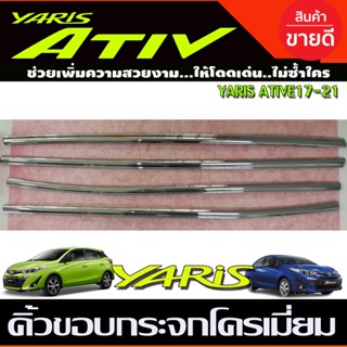 คิ้วขอบกระจก ชุบโครเมี่ยม 4ชิ้น TOYOTA YARIS ATIVE 2017-2021 ใส่ได้ทั้ง4และ5ประตู (RI) ราคาลดพิเศษ