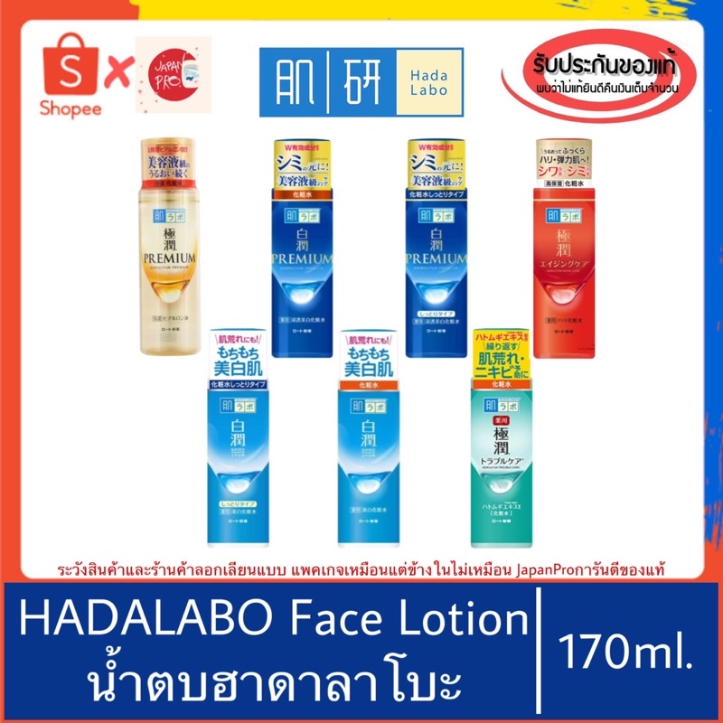 🇯🇵ของแท้100%>>น้ำตบฮาดะลาโบะ HADA LABO hydrating lotion 170ml hadalabo lotion hatomugi