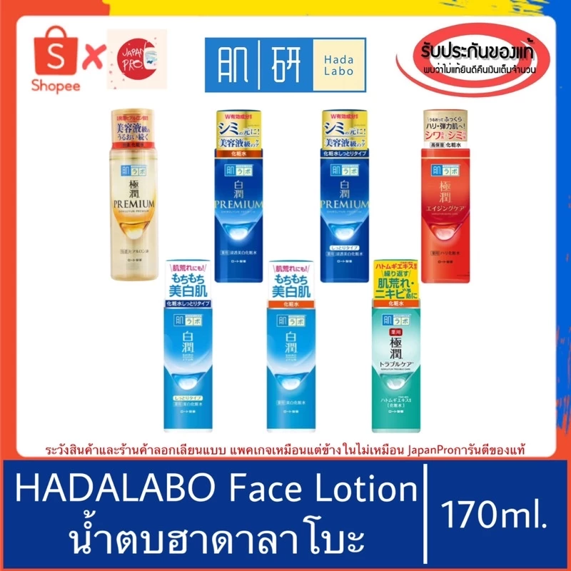 🇯🇵ของแท้100%>>น้ำตบฮาดะลาโบะ HADA LABO hydrating lotion 170ml hadalabo lotion hatomugi
