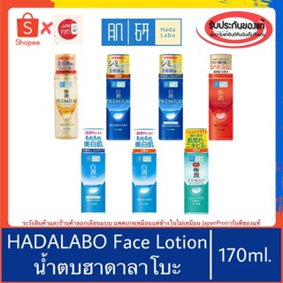 🇯🇵ของแท้100%&gt;&gt;น้ำตบฮาดะลาโบะ ญี่ปุ่น HADA LABO hydrating lotion 170ml hadalabo lotion hatomugi