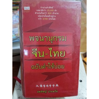 พจนานุกรม จีน-ไทย ฉบับใช้คำบ่อย(ปกแข็ง)/หนังสือมือสองสภาพดี