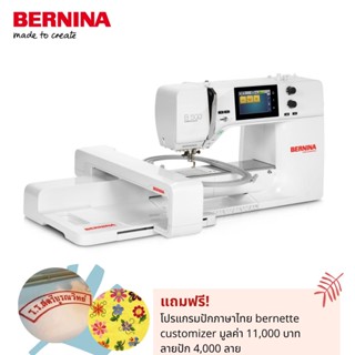 BERNINA จักรปักคอมพิวเตอร์พรีเมี่ยม แบรนด์สวิส รุ่น 500  ปักได้ใหญ่สุด 15x40ซม. อ่านไฟล์ได้ 8 นามสกุล ปักเร็ว ฝีเข็มสวย