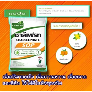 ปุ๋ยเกล็ด ปุ๋ยโพแทสเซียมซัลเฟต ชาลีเฟรท 0-0-50+18(s) สำหรับไม้ผล ไม้ดอก ผักไฮโดรโพนิกส์ 1กิโลกรัม