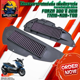 ไส้กรองอากาศแต่งซิ่ง HONDA รุ่น WAVE-110i / WAVE-125i 2012-2018 / FORZA300 / FORZA350 / เพิ่มอัตราการเร่งของเครื่องยนต์