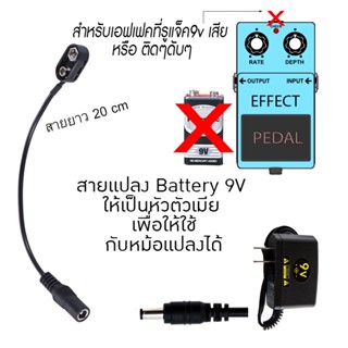 ตัวแปลงจาก สายไฟ หัว9V เป็นแบตเตอรี่ หัวแบบถ่าน9 โวลต์