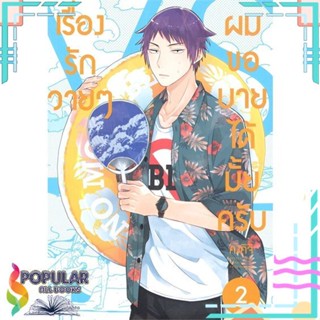 [พร้อมส่ง]หนังสือเรื่องรักวายๆ ผมขอบายได้มั้ยครับ 2 (Mg)#นิยายวัยรุ่น Yaoi,สนพ.PHOENIX Magenta,คงคิจิ