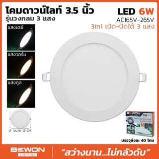 โคมดาวน์ไลท์สลิม 3 แสง ขนาด 6W โคมดาวน์ไลท์สลิม 3 แสง (3 in 1) ได้ทั้งแสง Daylight, Warmwhite, Coolwhite