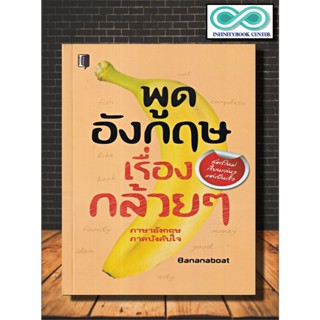 หนังสือ พูดอังกฤษเรื่องกล้วย ๆ : ภาษาอังกฤษ ภาษาศาสตร์ การออกเสียง การใช้ภาษาอังกฤษ (Infinitybook Center)