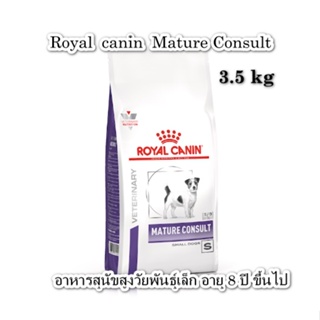 Royal Canin  Mature consult   Small Dog 3.5 kg (เม็ดเล็ก) สำหรับ สุนัขพันธ์เล็ก อายุ 8 ปีขึ้นไป