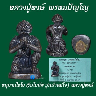 หนุมานไชโย (รับโบนัส ปูนบำเหน็จ) หลวงปู่หงษ์ พรหมปัญโญ