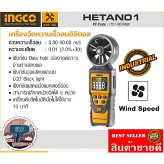 INGCO รุ่น HETAN01​ เครื่องวัดความเร็วลมดิจิตอล​ ของแท้100%