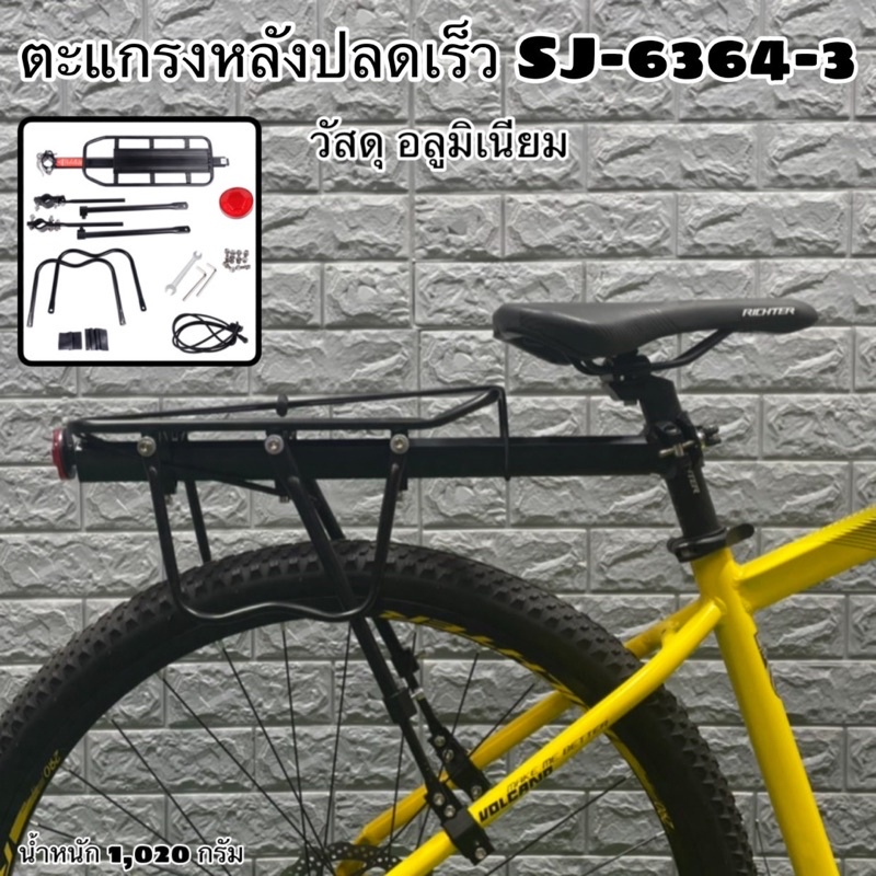 ตะแกรงหลังปลดเร็ว SJ-6364-3