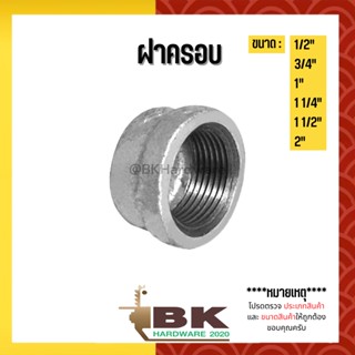 ขนาด (1/2") (3/4”) (1”) (1 1/4") (1 1/2") (2")  อุปกรณ์ข้อต่อท่อน้ำเหล็ก (ฝาครอบ)