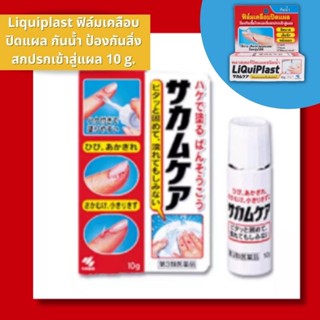 Liquiplast ฟิล์มเคลือบปิดแผลชนิดน้ำ กันน้ำ ป้องกันสิ่งสกปรกเข้าสู่แผล 10g.ไม่แสบเมื่อสัมผัสน้ำ 8796 exp2/26