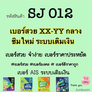 (SJ012)ซิม AIS เบอร์สวย XX-YY กลาง (เบอร์สวย/เบอร์มงคล/เบอร์ดีราคาถูก)(ซิมใหม่ ยังไม่ลงทะเบียน)เลือกเบอร์ในตระกร้านะคะ