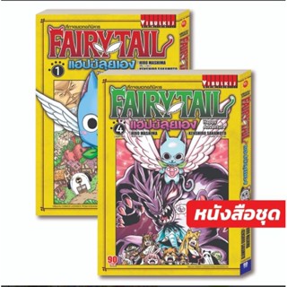 Fairy Tail แฮปปี้ลุยเอง เล่ม 1-4 จบ (แบบชุด)