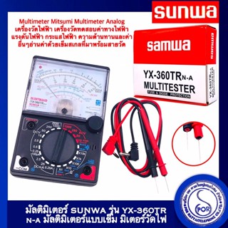 SUNWA YX-360TR E-B มัลติมิเตอร์เข็ม มีเสียง มีไฟ เกรด AAA มัลติมิเตอร์เข็ม มิเตอร์วัดไฟ