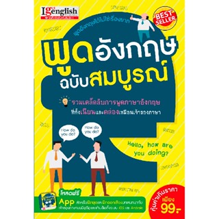 หนังสือพูดอังกฤษ ฉบับสมบูรณ์