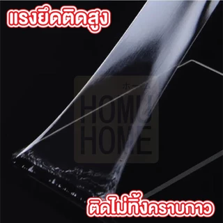 【HOMUHOME ホーム】เทปกาวนาโน 2 หน้าแบบใส สารพัดประโยชน์ใช้ติดบนพื้นผิวเรียบ ยาว1/3/5เมตร EE65 GY DIY