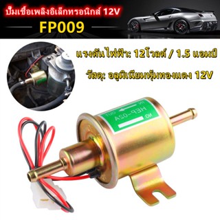 【Good_luck1】ปั๊มติ๊ก 12V Electric Fuel Pump แก๊สปั๊มเชื้อเพลิงดีเซล Inline แรงดันต่ำปั๊มเชื้อเพลิงไฟฟ้า