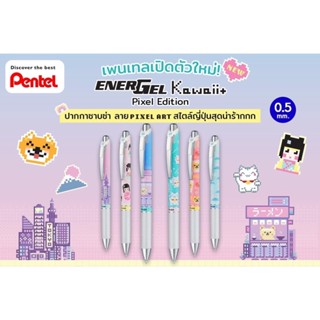 Energel Kawaii+ 5 Pixel Eidition ปากกาเพนเทล Pentel