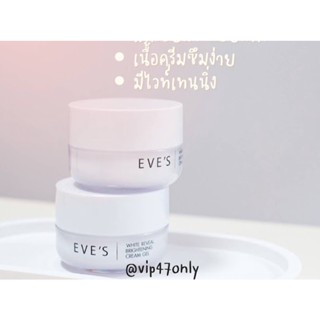 ครีมเจลอีฟส์   EVES ครีมเจล อีฟส์บำรุงหน้า EVES WHITE REVEAL BRIGHTENING CREAM GEL ครีมเจล