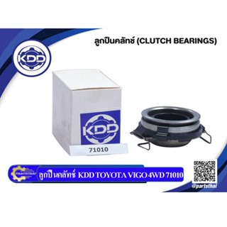 ลูกปืนคลัทช์ KDD TOYOTA VIGO 4WD (71010)