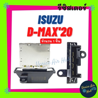 รีซิสเตอร์ ISUZU D-MAX 2020 1.9 RESISTOR รีซิสแต๊นท์ อีซูซุ ดีแม็กซ์ 20 ดีแมก ดีแมคซ์ รีซิสเตอ รีซิสแต้น อะไหล่แอร์