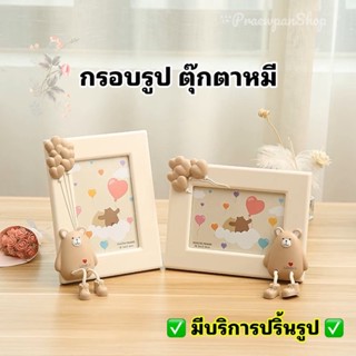 กรอบรูป กรอบรูปขอบตุ๊กตาหมี กรอบรูปน่ารัก กรอบรูปสวย กรอบรูปของขวัญให้คนพิเศษ ของขวัญกรอบรูป