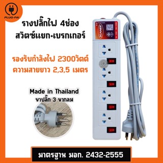 รางปลั๊กไฟ 4ช่อง 4สวิตซ์ ความยาวสาย 2,3,5เมตร ปลั๊กไฟมอก. Power Strip