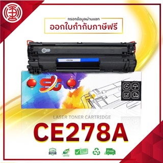 CE278A HP CE278A CE278 278A 278 CE-278 278 78 ตลับหมึกเทียบเท่า  HP LaserJet Pro P1560/P1566/P1600 /P1606dn/M1536dnf