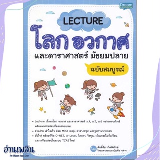 หนังสือ Lecture โลก อวกาศ และดาราศาสตร์ ม.ปลาย สนพ.Dream &amp; Passion หนังสือคู่มือประกอบการเรียน #อ่านเพลิน