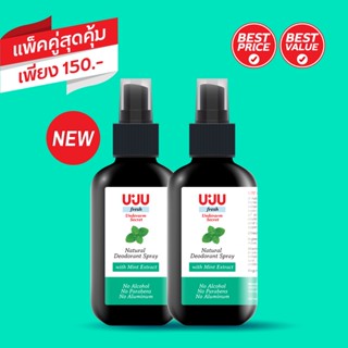 UJU Fresh : สเปรย์ระงับกลิ่นกาย กลิ่น Fresh Mint ขนาด 100 ml จำนวน 2 ขวด